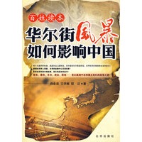 百姓读本华尔街风暴如何影响中国