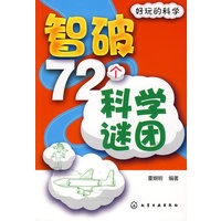 好玩的科学--智破72个科学谜团