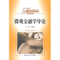 微观金融学导论（经济管理类课程教材·金融系列）