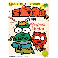 宝宝涂画——动物