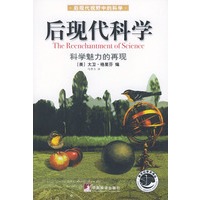 后现代科学－－科学魅力的再现