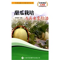 农民致富大讲堂系列：甜瓜栽培与病虫害防治