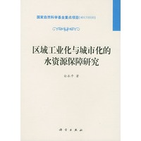 区域工业化与城市化的水资源保障研究