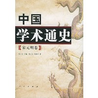 中国学术通史（宋元明卷）