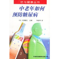 中老年如何预防糖尿病——吃与健康丛书