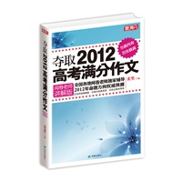 夺取2012高考满分作文（阅卷老师讲解版）（当当全国独家首发，赠送《麦满分·最后6道高考作文题》。全国各地阅卷老师独家辅导）