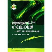 开关稳压电源--原理设计及实用电路(修订版)