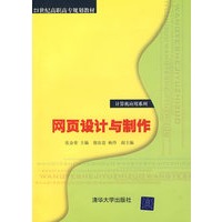 网页设计与制作（21世纪高职高专规划教材——计算机应用系列）