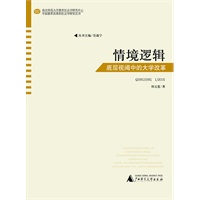 中国教育改革的社会学研究丛书 情境逻辑——底层视阈中的大学改革