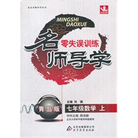 七年级数学（上）青岛版（2012年7月印刷）名师导学/零失误训练
