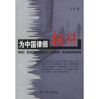 为中国律师抗辩