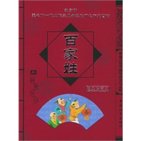 百家姓（经典珍藏本）——学生必读中国传统文化丛书