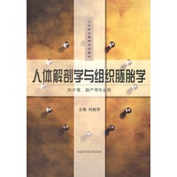 人体解剖学与组织胚胎学