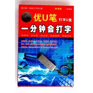 优U笔 一分钟会打字(打字U盘打字软件）