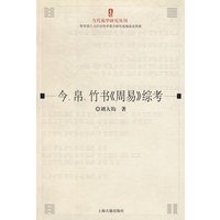 今帛竹书周易综考/当代易学研究丛刊