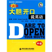 全新大胆开口说英语（中级）