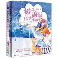 辫子姐姐成长物语 (4-5套装两册)