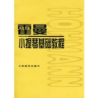 霍曼小提琴基础教程