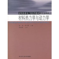 材料热力学与动力学