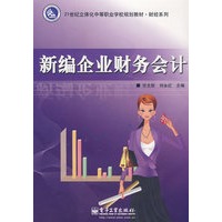 新编企业财务会计