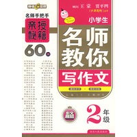 小学生名师教你写作文：2年级