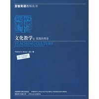 文化教学：实践的观念——圣智英语教师丛书