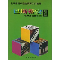 巴斯蒂安钢琴基础教程(三)（全五册）