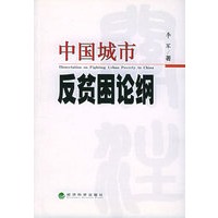 中国城市反贫困论纲