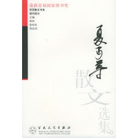 夏丐尊散文选集——百花散文书系·现代散文丛书