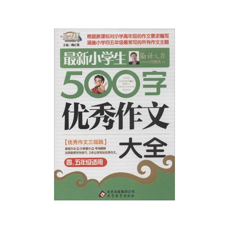 【小学生500字优秀作文大全:4-5年级适用图片