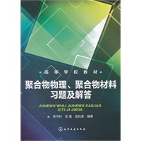 聚合物物理、聚合物材料习题及解答(焦书科)
