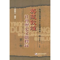 英藏敦煌社会历史文献释录.第二卷