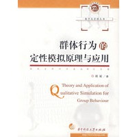 群体行为的定性模拟原理与应用