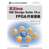 Xilinx ISE Design Suite 10.x FPGA开发指南——逻辑设计篇（附光盘）