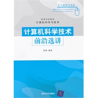 计算机科学技术前沿选讲(高等学校教材·计算机科学与技术)