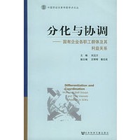 分化与协调：国有企业各职工群体及其得益关系——中国劳动关系学院学术论丛