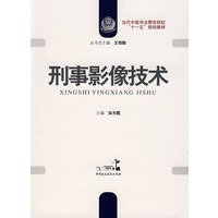 刑事影像技术