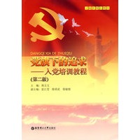党旗下的追求——入党培训教程（第二版）