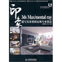 3ds Max/mental ray印象 超写实效果图表现专业技法