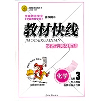 教材快线 化学(人教版选修3物质结构与性质)学案式教材解读（2012年6月印刷）