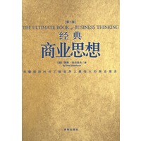 经典商业思想 (第二版)