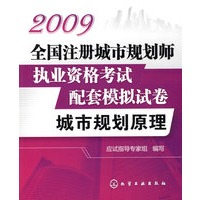 2009全国注册城市规划师执业资格考试配套模拟试卷--城市规划原理