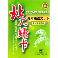 九年级语文下（人教版五四制）（2011年9月印刷）（含综合测试卷+参考答案）北大绿卡