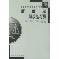 全国高等教育自学考试票据法同步练习册(2001年版)——全国高等教育自学考试