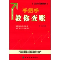 新编会计培训系列——手把手教你查账（会计培训速成）