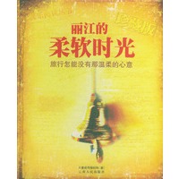 丽江的柔软时光(珍藏版)