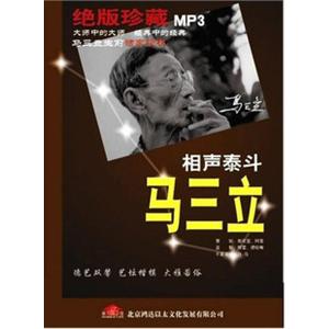 家佳听书馆系列 相声泰斗马三立 绝版珍藏(1MP3)