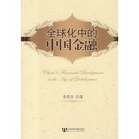 全球化中的中国金融