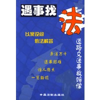 道路交通事故赔偿/遇事找法丛书