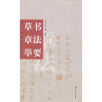 草书章法举要——书法创作学习丛书